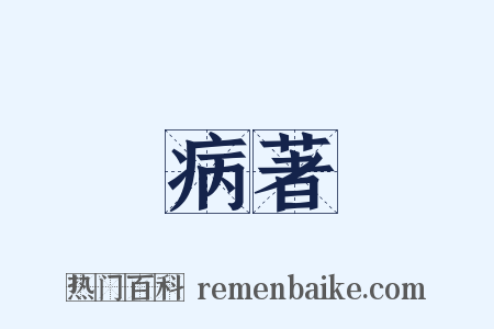 病著是什么意思的图片